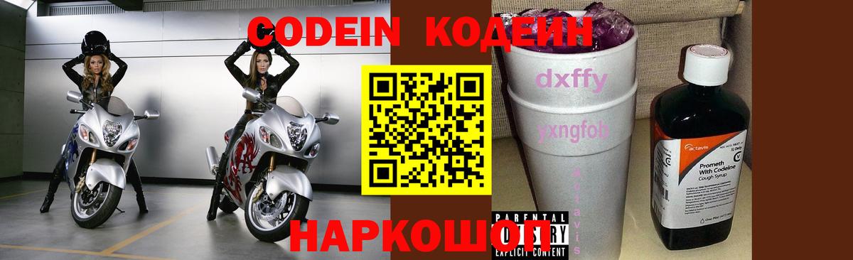 Codein напиток Lean (лин)  Вход с VPN  Codein Purple Drank  Обь 